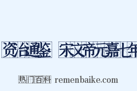 资治通鉴·宋文帝元嘉七年是什么意思的图片